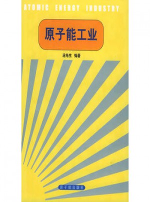 原子能工業(yè)（精裝）