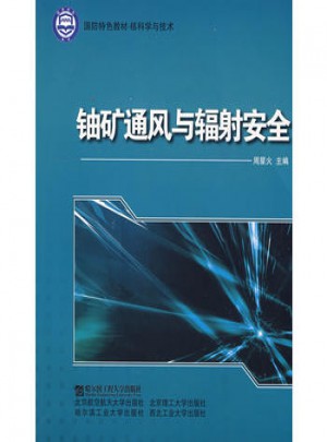 鈾礦通風與輻射安全