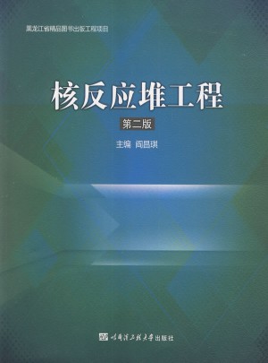 核反應堆工程（第二版）