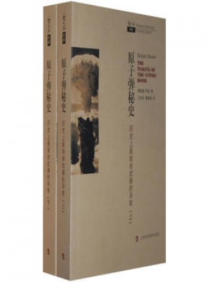 原子彈秘史（上下冊）