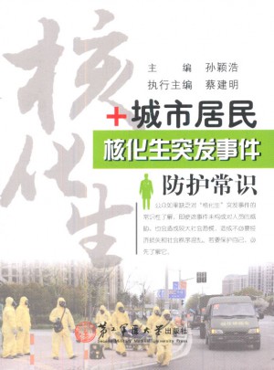 城市居民核化生突發事件防護常識