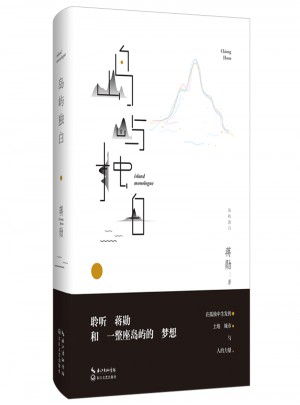 島嶼獨白（蔣勛說臺灣）