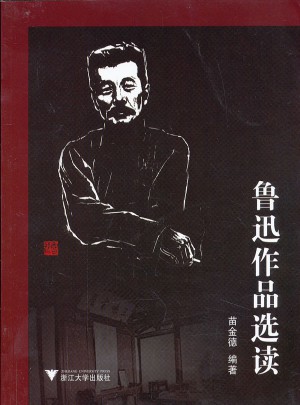 魯迅作品選讀