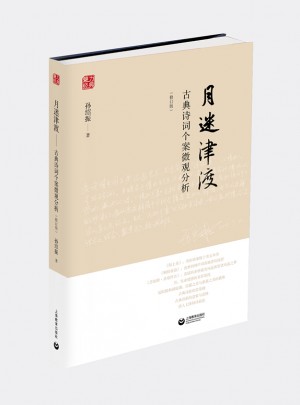 月迷津渡·古典詩詞個案微觀分析（修訂版）