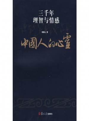 中國人的心靈:三千年理智與情感