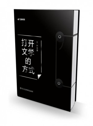 打開文學的方式
