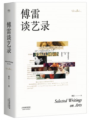 傅雷談藝錄