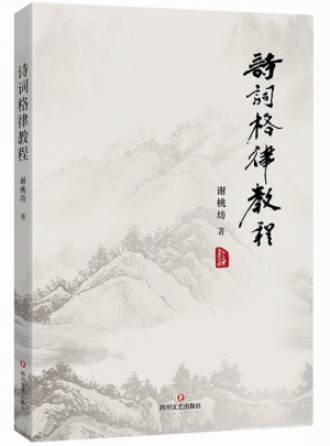 詩詞格律教程