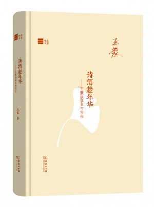 詩酒趁年華·王蒙談讀書與寫作(名家讀書)