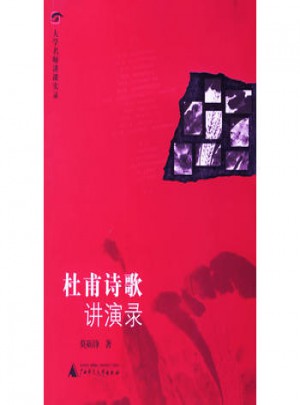 杜甫詩歌講演錄