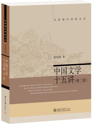 中國文學十五講（第二版）