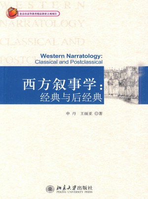 西方敘事學:經典與后經典