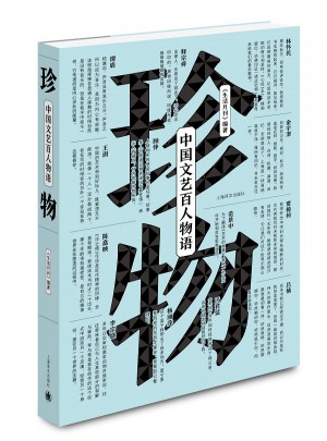 珍物：中國文藝百人物語