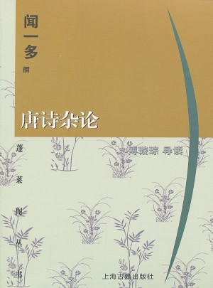 唐詩雜論(蓬萊閣叢書)