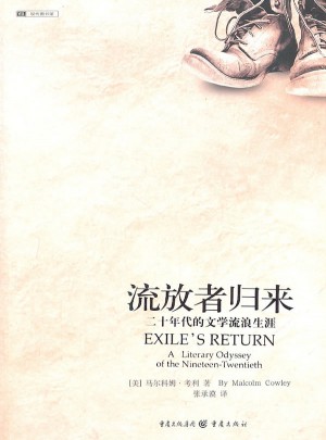 流放者歸來:二十年代的文學流浪生涯