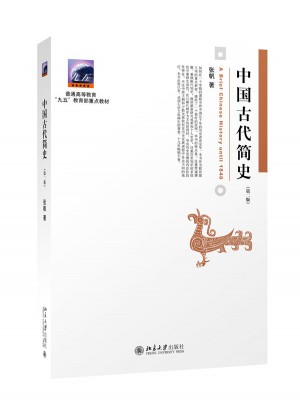 中國古代簡史（第二版）
