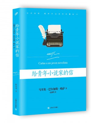 給青年小說家的信