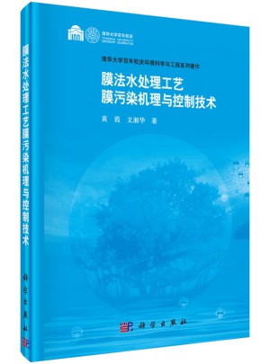 膜法水處理工藝膜污染機(jī)理與控制技術(shù)