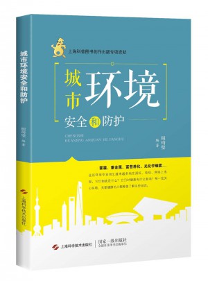 城市環(huán)境安全和防護(hù)