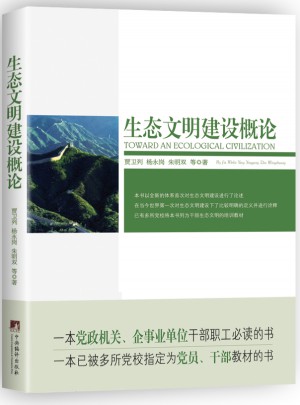 生態(tài)文明建設(shè)概論