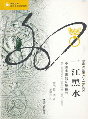 一江黑水·中國(guó)未來的環(huán)境挑戰(zhàn)