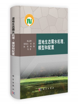 濕地生態(tài)需水機(jī)理、模型和配置