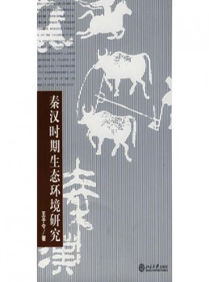 秦漢時期生態(tài)環(huán)境研究