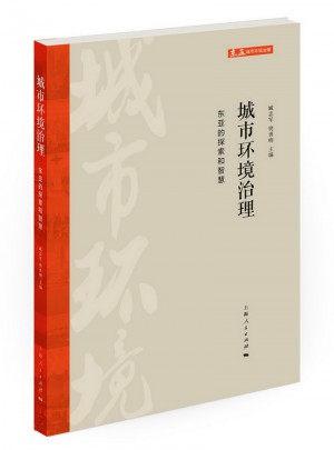 城市環(huán)境治理：東亞的探索和智慧