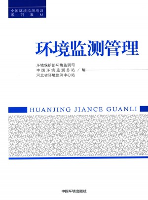 全國環(huán)境監(jiān)測培訓系列教材:環(huán)境監(jiān)測管理