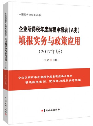 企業(yè)所得稅年度納稅申報(bào)表（A類）填報(bào)實(shí)務(wù)與政策應(yīng)用（2017年版）