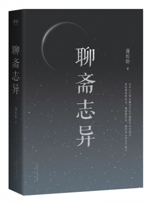 聊齋志異（嚴(yán)謹(jǐn)文本·必要注解）