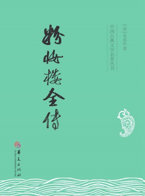粉妝樓全傳