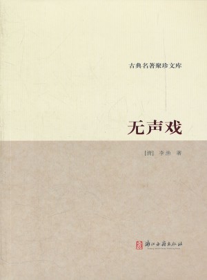古典名著聚珍文庫：無聲戲