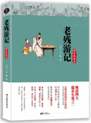 老殘游記：精裝典藏本