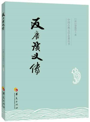 反唐演義傳
