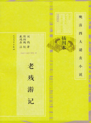 老殘游記·晚清四大譴責小說（插圖本）