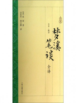 夢溪筆談全譯