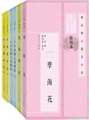 晚清四大譴責小說（插圖本·共6冊）