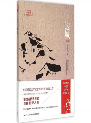 邊城(紀念版)