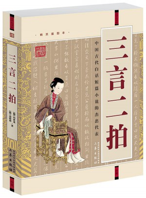 三言二拍(經典珍藏版)
