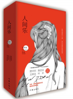 人間樂（上下冊）