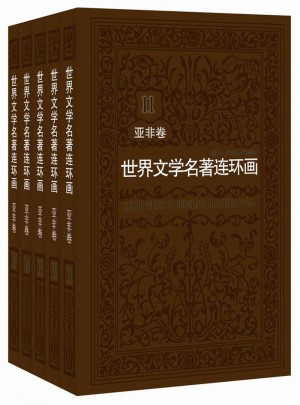 世界文學名著連環畫 亞非卷（共5冊）