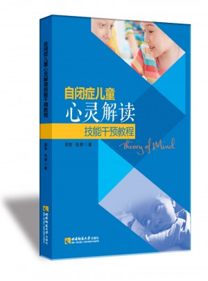 自閉癥兒童心靈解讀技能干預(yù)教程