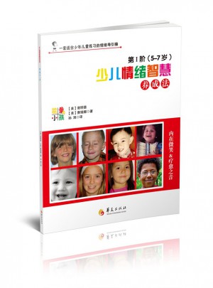 少兒情緒智慧養(yǎng)成法（5-7歲）