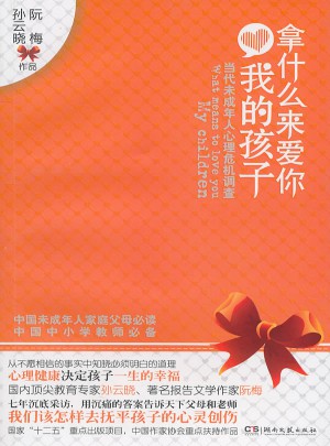 拿什么來愛你，我的孩子·當代未成年人心理危機調(diào)查