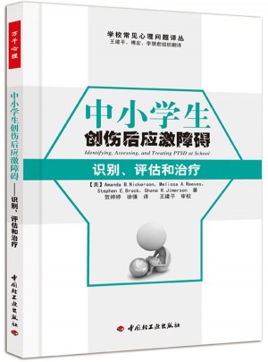 中小學生創(chuàng)傷后應(yīng)激障礙·識別、評估和治療（萬千心理）