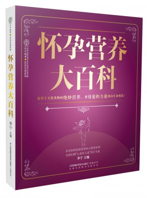 懷孕營養(yǎng)大百科（漢竹）圖書