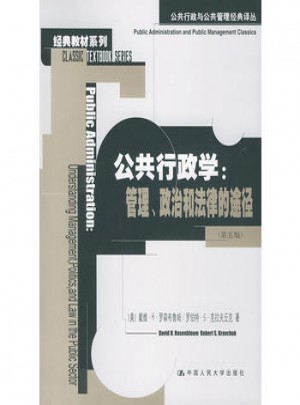 公共行政學(xué)：管理、政治和法律的途徑（第五版）