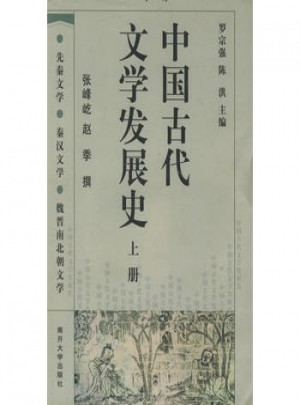 中國古代文學(xué)發(fā)展史（全三冊(cè)）
