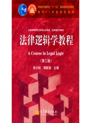法律邏輯學(xué)教程(第3版)